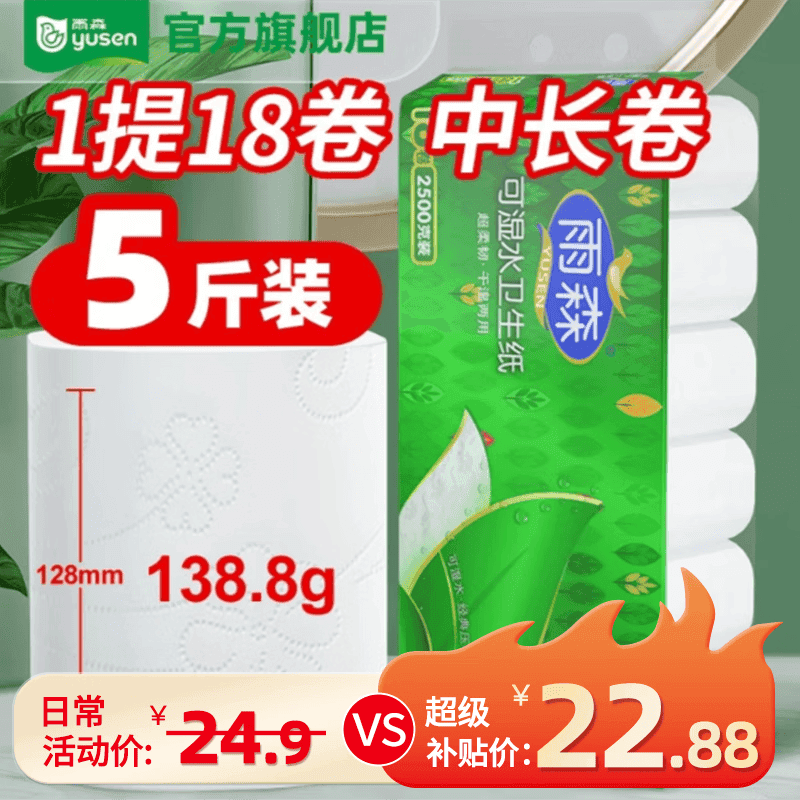 雨森（YUSEN）可湿水卷纸卫生厕纸纸中长卷大卷纸干湿两用家庭实惠装手纸 5层 138g/卷*18卷 【2500g高104mm】活动款