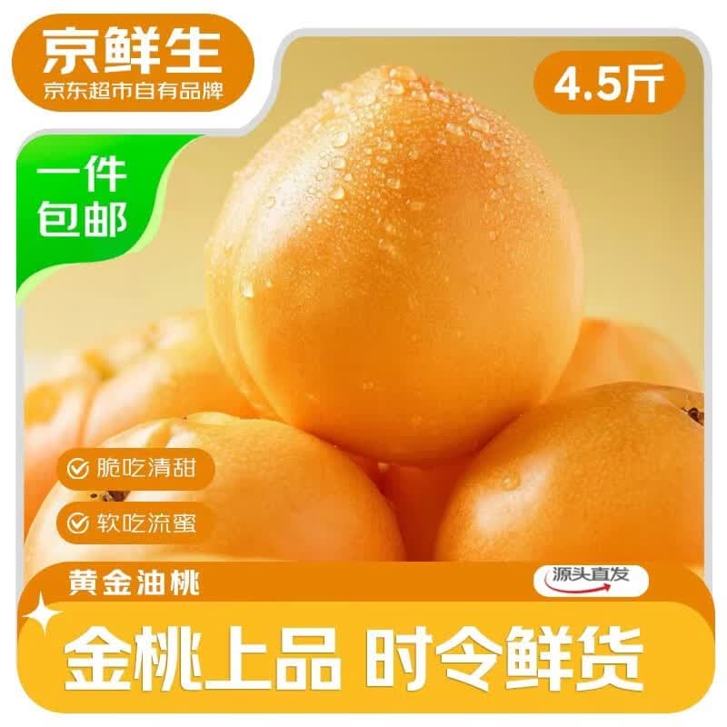 京鲜生山西黄金油桃 净重4.5斤 单果100g+ 生鲜水果 源头直发