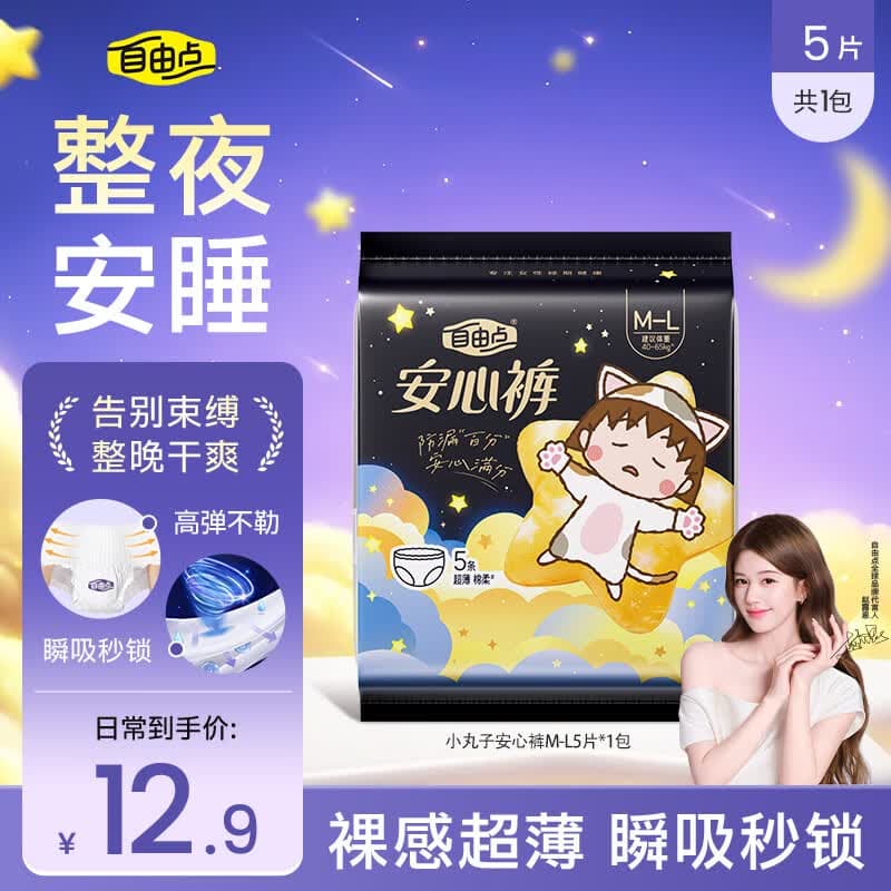 自由点黑五安睡裤赵露思同款透气安全裤均码超薄裤型防漏卫生巾1包5条