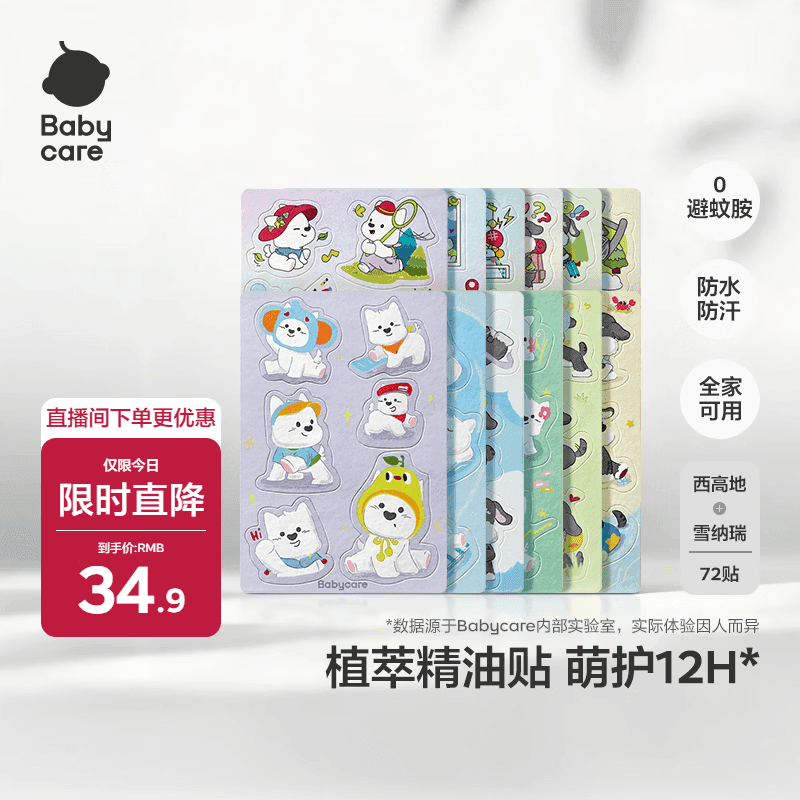 babycare植物精油贴户外防护神器可以贴的花露水72贴西高地雪纳瑞