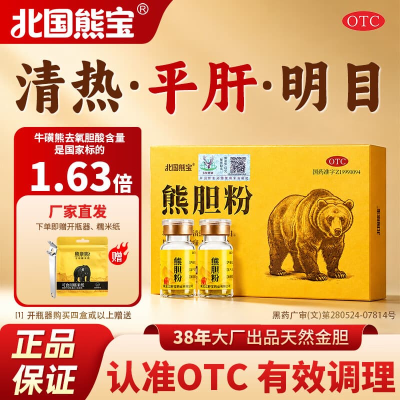 [北国熊宝]熊胆粉 0.15g*2瓶 3盒装 金胆品质 清热平肝明目 用于目赤肿痛 咽喉肿痛 肝胆用药