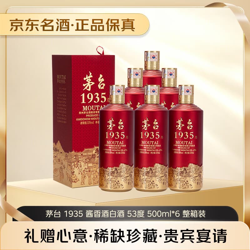 茅台 1935 酱香酒白酒 53度 500ml*6 整箱装 新老包装随机