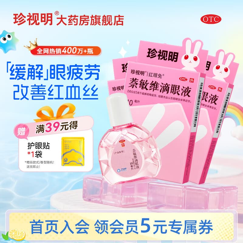 [珍视明]萘敏维滴眼液 10ml 3盒装 眼药水疲劳 结膜充血 眼睛发痒 眼睛疲劳