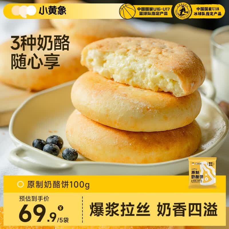 小黄象原制奶酪饼100g*5包芝士饼早餐下午茶面点爆浆拉丝夜宵