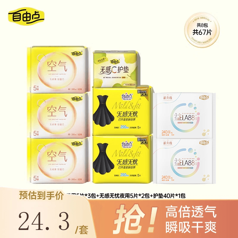 自由点（FREEMORE）空气透气无感极薄防漏日用夜用姨妈巾组合套装【安心品质】 空气日夜组合8包67片