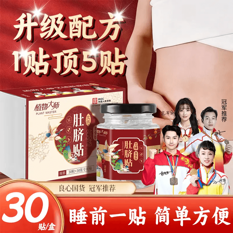 植物大师【正品保障】植物大师艾绒肚脐贴干姜花椒家用透气草本男女通用 【超值囤货见效装】30贴*2盒