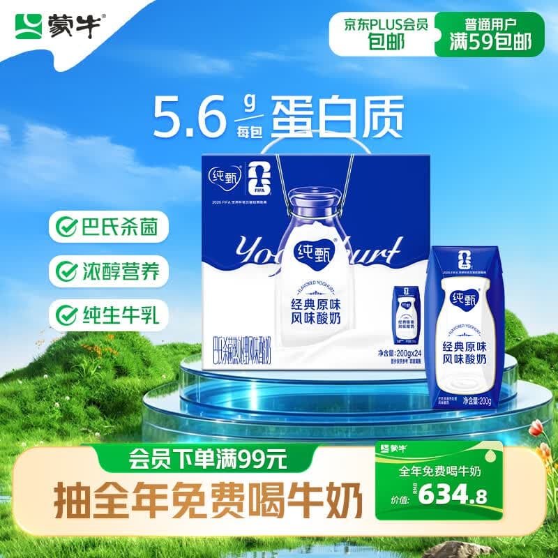 蒙牛纯甄「经典原味」风味酸奶200g*24盒 整箱常温酸牛奶 送礼礼盒