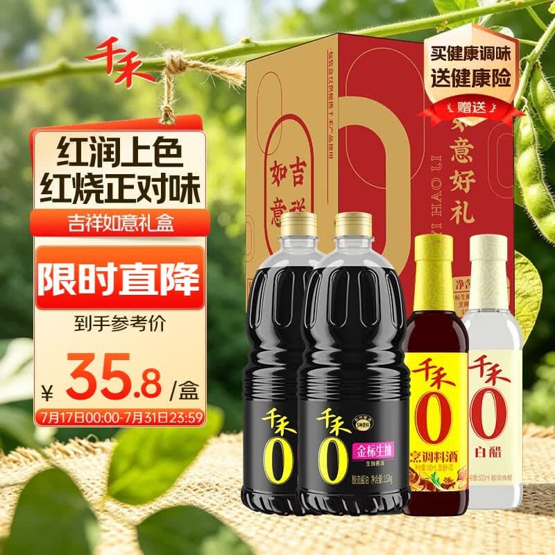 千禾【0添加】生抽1.52kg*2+白醋500ml+料酒500ml礼盒【交替发货】