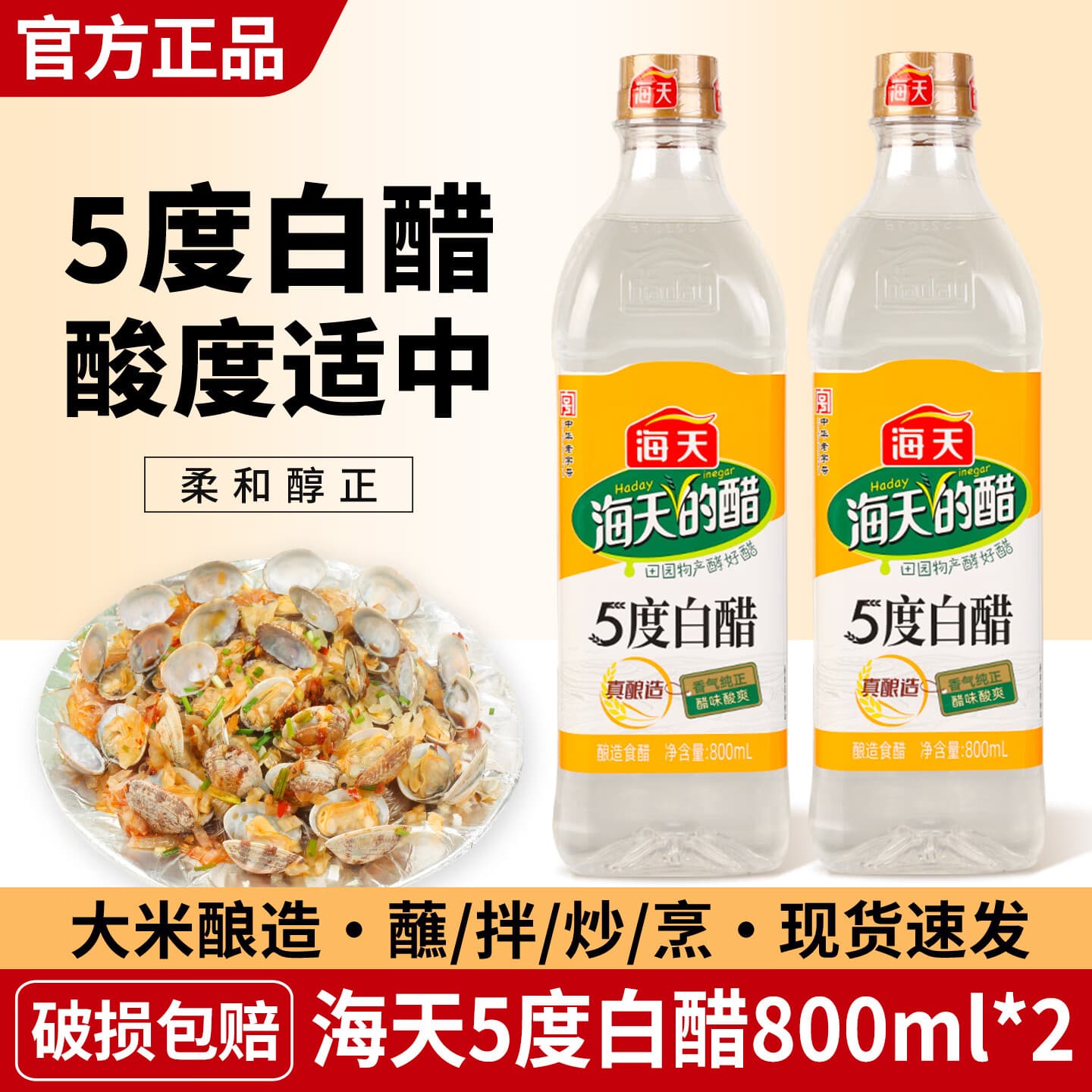 HADAY海天白醋5度白醋家用食用醋拌蘸饺子醋炒菜腌菜调料清洁除垢 海天5度白醋800ml*2瓶