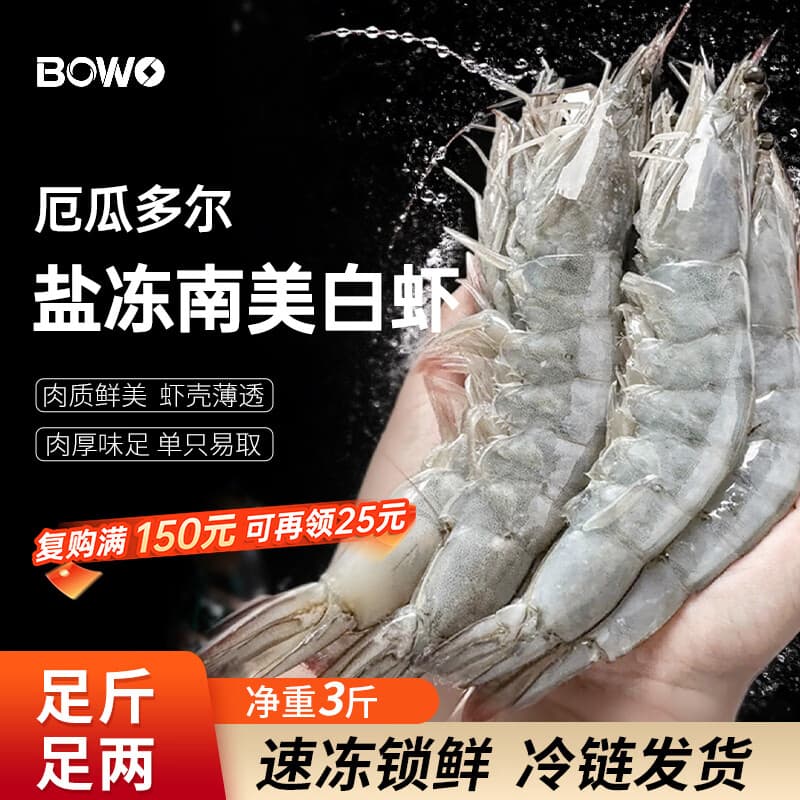 BOWO铂沃厄瓜多尔白虾 净重3斤30-45只/盒新鲜进口盐冻纯虾0包冰