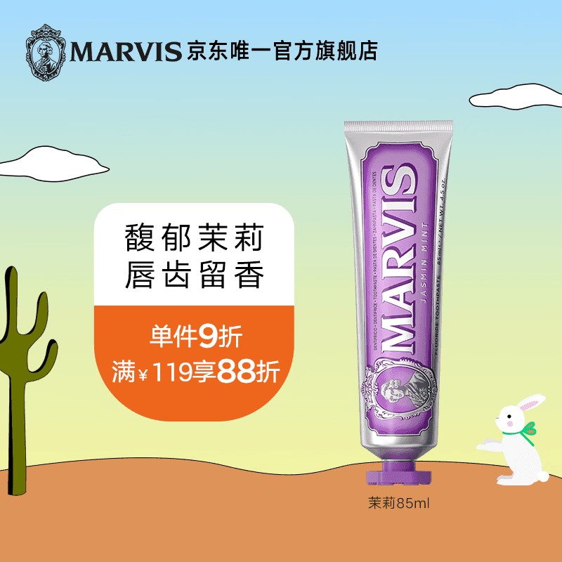 MARVIS玛尔仕茉莉薄荷味牙膏85ml 防龋 护齿 清洁 新旧包装随机发货 