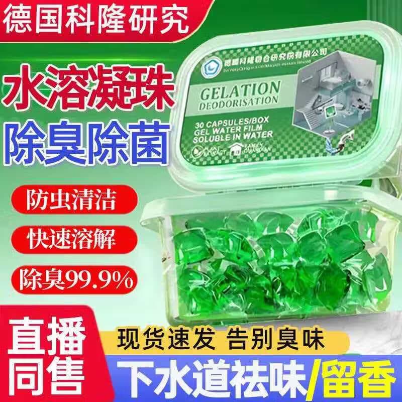 下水道防返反臭神器除臭凝珠清洁剂厨房厕所下水管道除臭神器 1盒50颗【体验装】