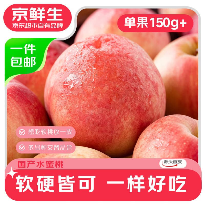 京鲜生山西水蜜桃 净重4.5斤 单果150g+ 生鲜水果 源头直发包邮