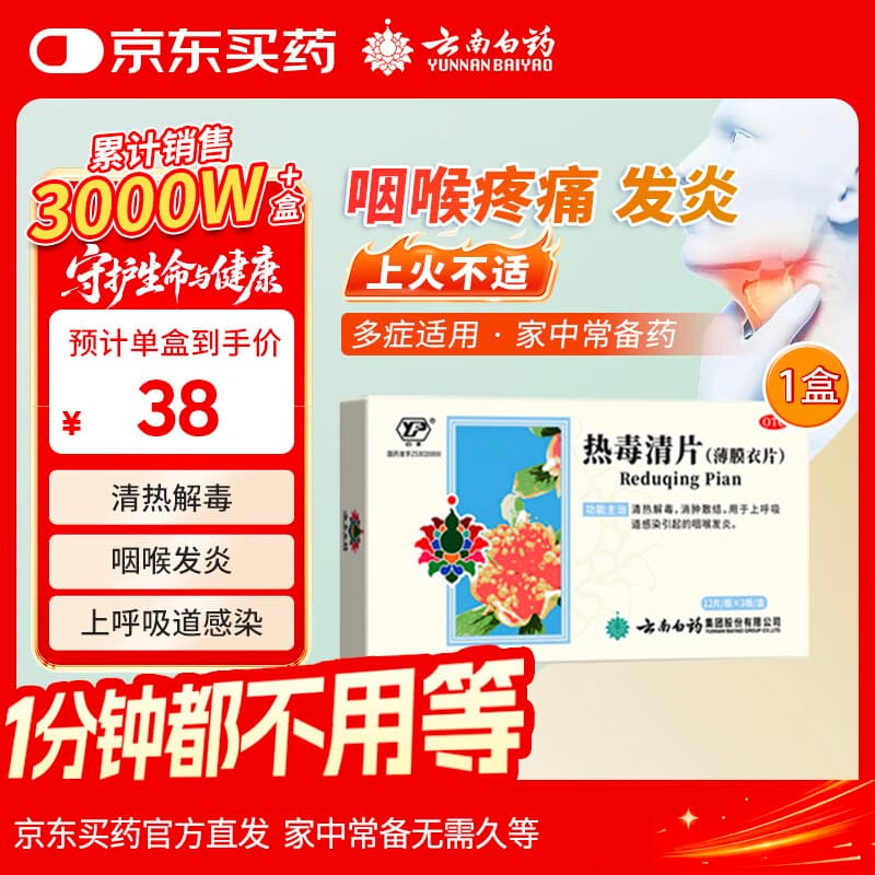 云南白药 热毒清片 12片*3板清热解毒消肿散结用于上呼吸道感染引起的咽喉发炎