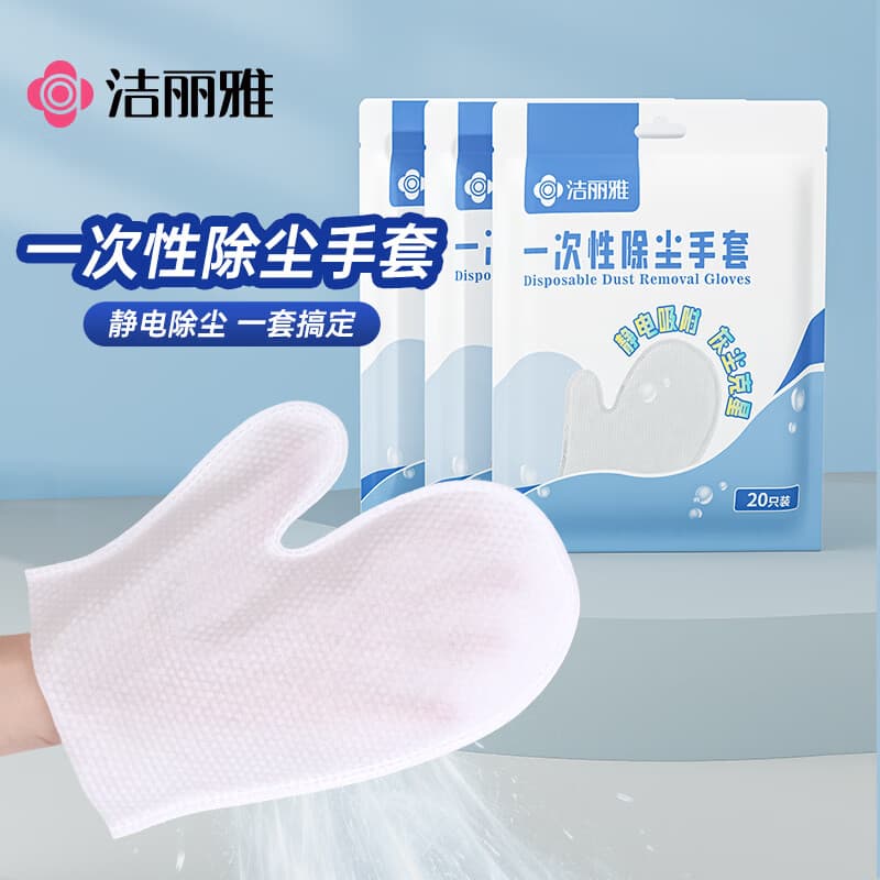 洁丽雅（Grace）一次性除尘手套20只家务清洁手套静电除尘擦灰加厚
