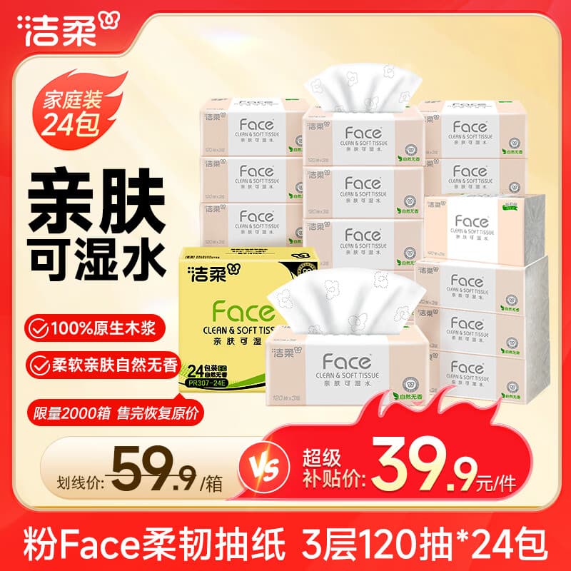 洁柔抽纸 粉Face3层120抽*24包  卫生纸 可湿水 原生木浆面巾纸 整箱