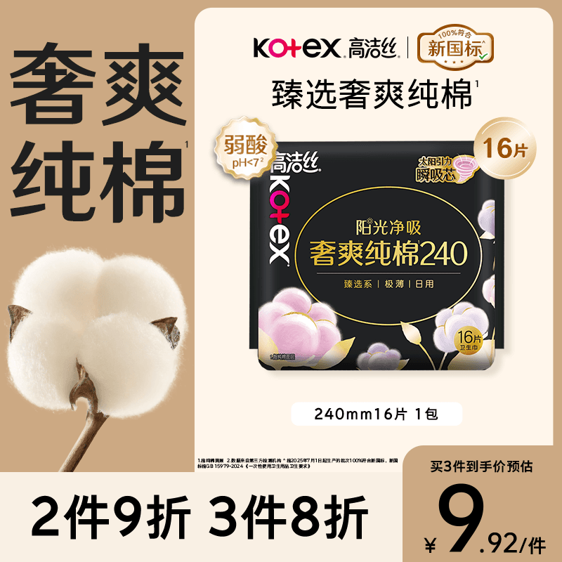 高洁丝【100%纯棉】臻选奢爽卫生巾240mm16片日用姨妈巾京东自营旗舰店