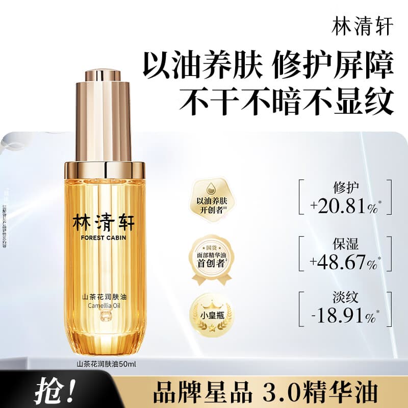 林清轩【于适同款】山茶花3.0面部精华油以油养肤抗皱淡纹精华护肤 3.0精华油50ml