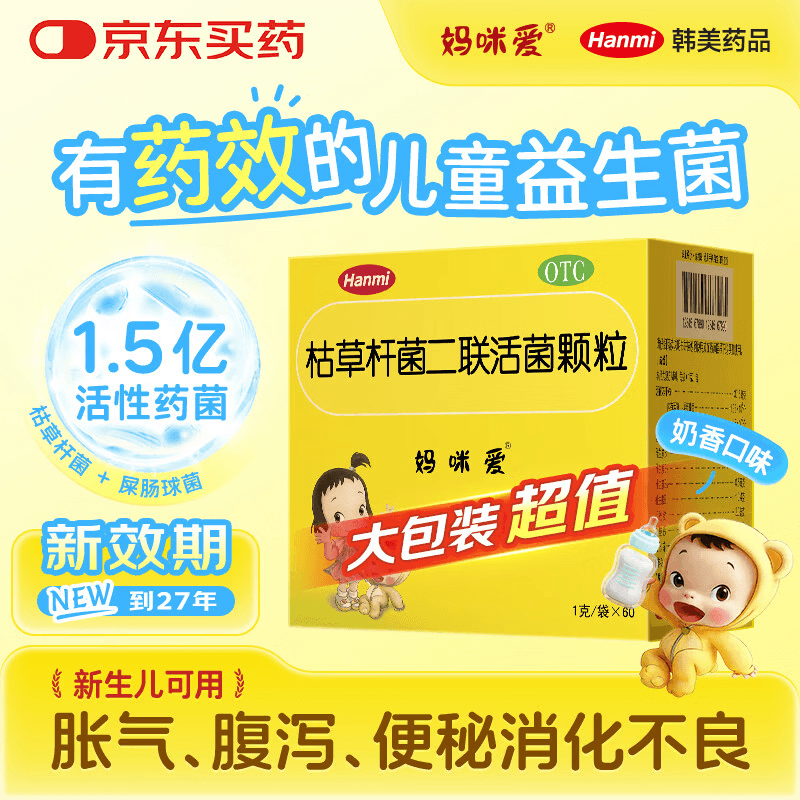 【原研药】妈咪爱 枯草杆菌二联活菌颗粒 60袋 1盒装 儿童孩子宝宝1-3岁6-12岁益生菌腹泻便秘胀气消化不良