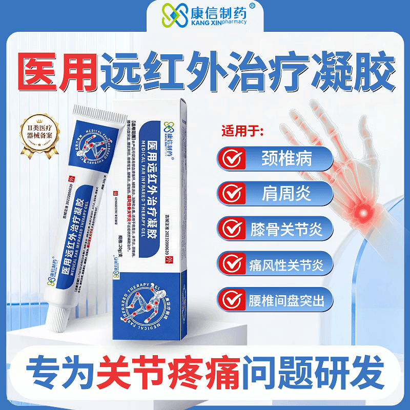 康信制药医用远红外治疗凝胶辅助消炎手指疼痛止痛肿胀痛风hgq3 三盒-【周期装】90%客户选择 1个*3盒
