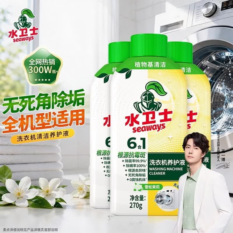 水卫士洗衣机清洁除菌除霉除螨液除垢源头抗霉斑去污祛味免泡洗衣机通用 洗衣机清洁液270g*3瓶(全新升级|杀菌清洁|强力去污)