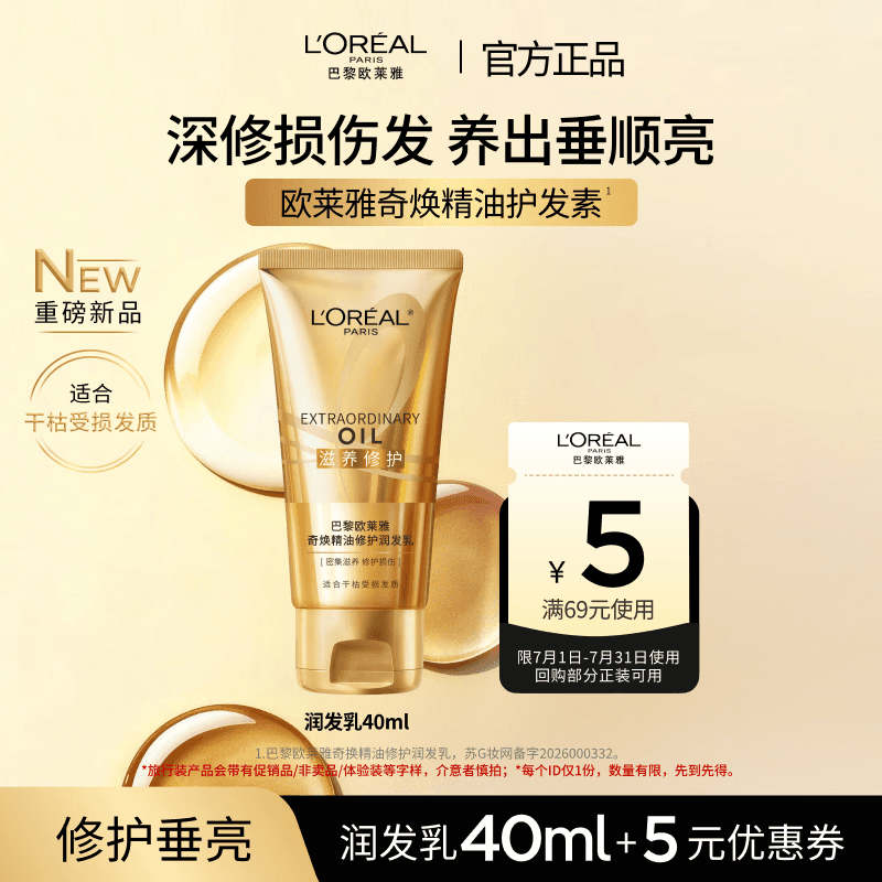 欧莱雅奇焕精油修护润发乳40ml【京东试用】修护干枯毛躁