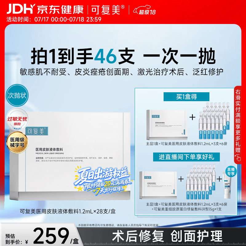 可复美医用皮肤液体敷料补水次抛状创面护理28支