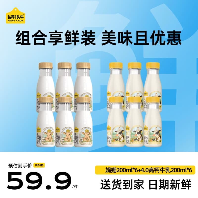认养一头牛娟姗牛奶组合装4.0蛋白牛奶200ml*6＋娟姗200ml*6瓶源头直发