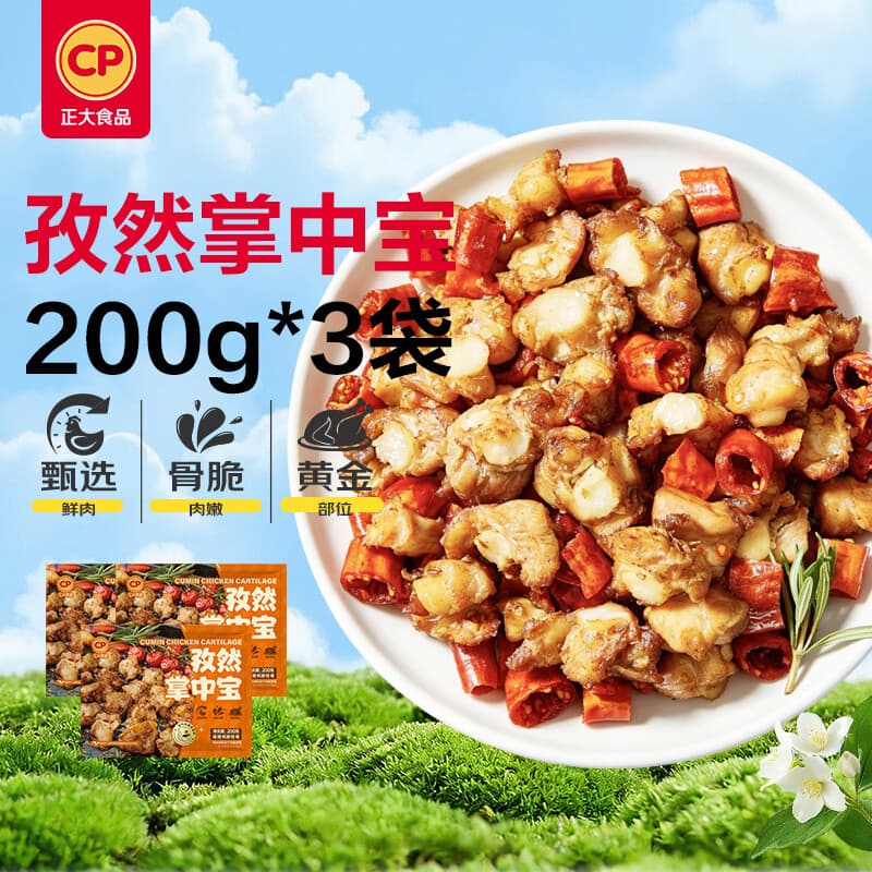 正大孜然掌中宝200g*3 空气炸锅膝软骨烧烤掌中宝