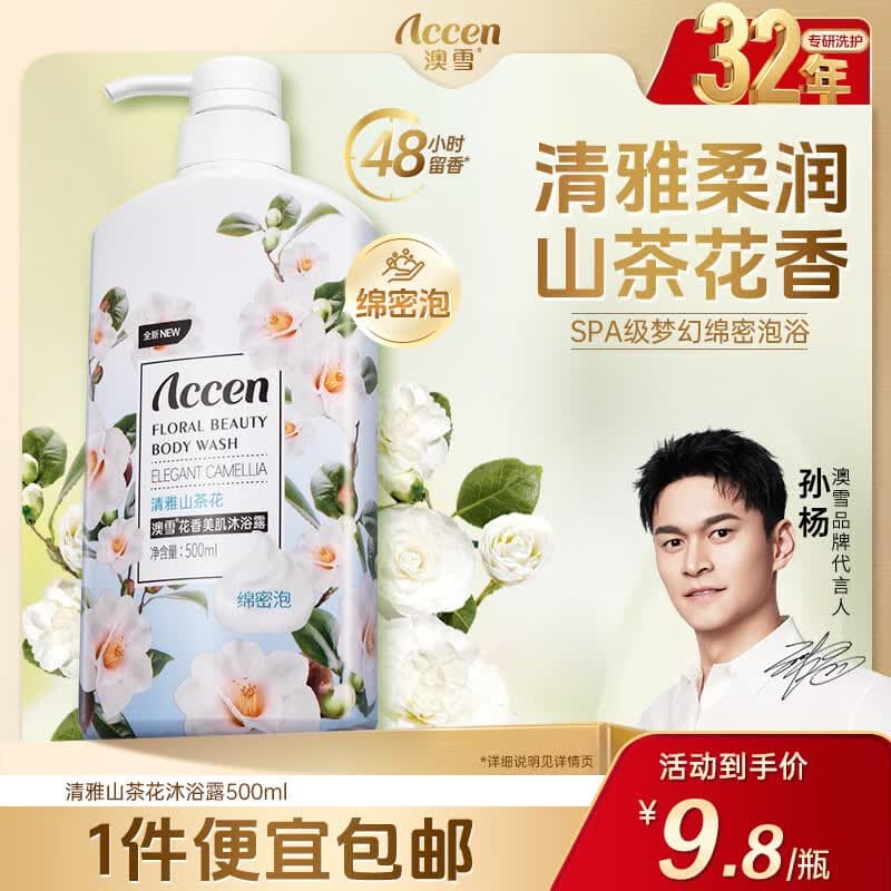 澳雪（accen）秘境花园花香美肌保湿清洁沐浴露留香沐浴乳 500ml山茶花