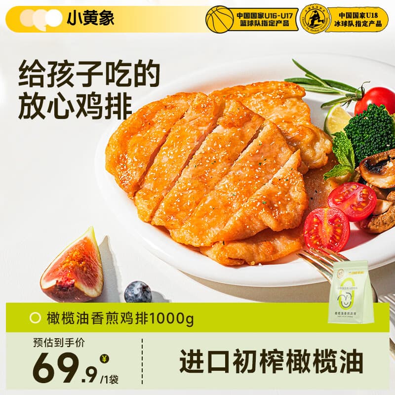 小黄象橄榄油香煎鸡排1000g(10片)鸡胸肉低脂高蛋白鸡肉