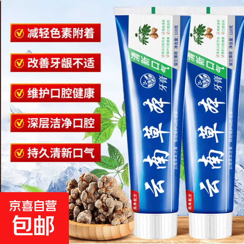 【拉新1】云南草本牙高膏清新口气美白清爽去牙渍除异味非医用 【云南草本牙膏110g】2支装