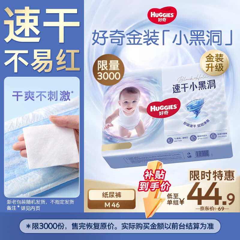 好奇（Huggies）金装小黑洞纸尿裤M46片(6-11kg)尿不湿【速干不易红】
