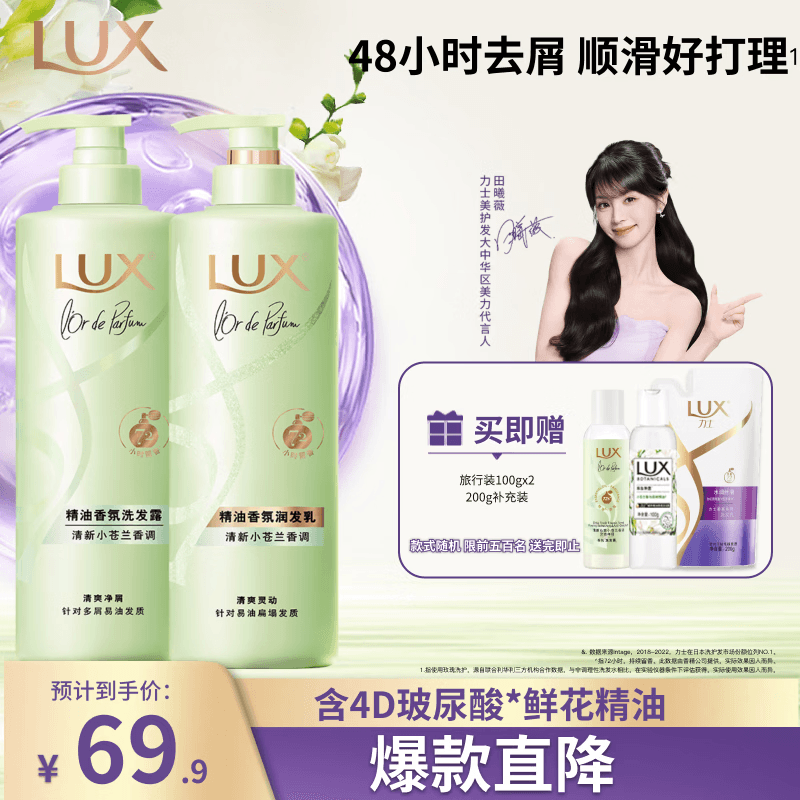 力士（LUX）田曦薇同款小苍兰蓬松去屑洗护套装470gx2+100gx2 香氛洗发第一名
