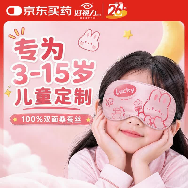 好视力 儿童学生睡眠专用真丝眼罩 遮光可调节睡觉桑蚕丝午睡 卡通粉