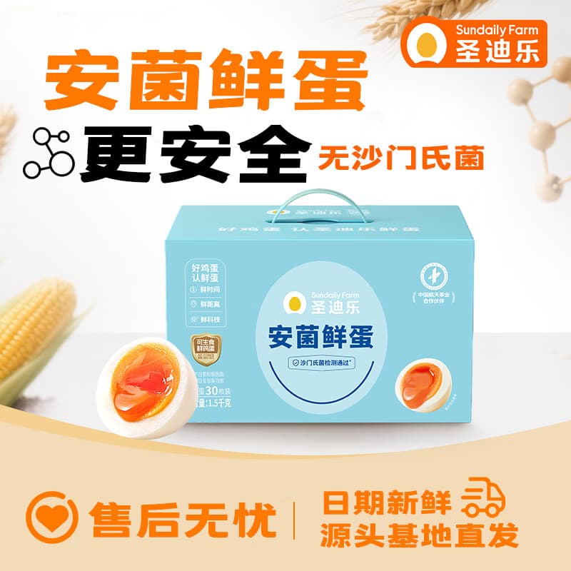 圣迪乐村 安菌蛋新鲜鸡蛋年货礼盒装 达可生食标准 30枚净重3斤