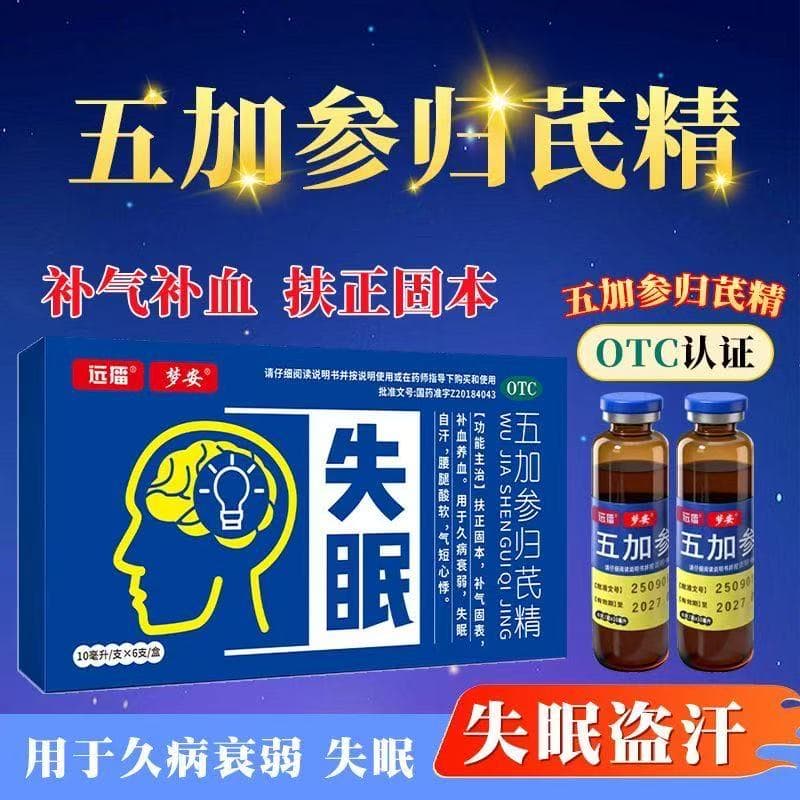 [梦安]五加参归芪精 10ml*6支 1盒装 用于久病衰弱失眠自扶正固本补气固表补血养血正品FRK