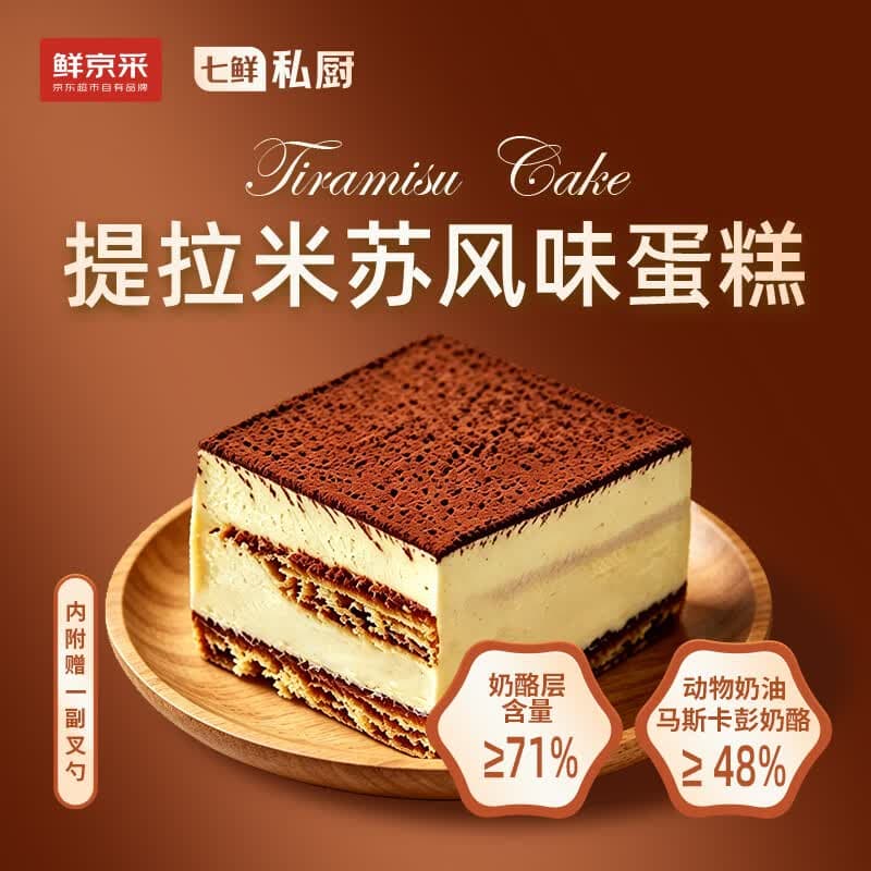 鲜京采提拉米苏风味蛋糕450g/盒 动物奶油