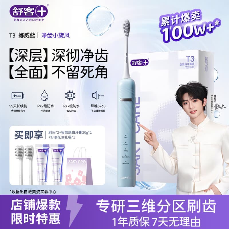 舒客【穆祉丞同款】七夕礼物牙刷情侣套装声波成人美白软毛T3牙膏 T3挪威蓝电动牙刷 1支 （享2刷头+智感白牙膏40g+礼袋）