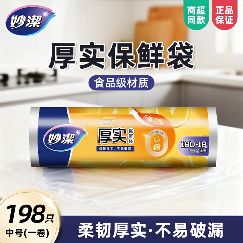 妙洁（MIAOJIE）保鲜袋平口点断式食品袋PE食品级厚实保险袋耐高温可微波 中号1卷180只