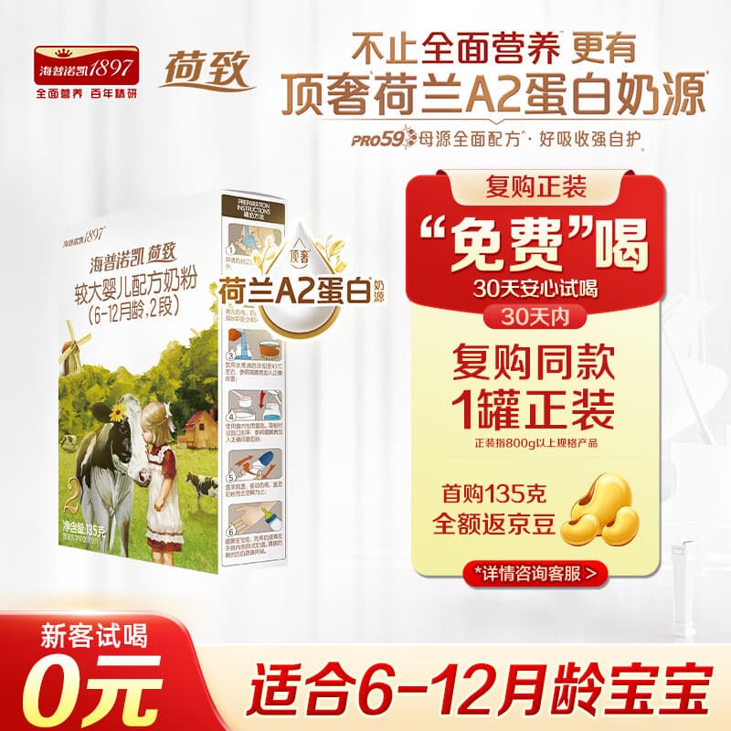 海普诺凯1897荷致A2蛋白较大婴儿奶粉2段（6-12月）135g