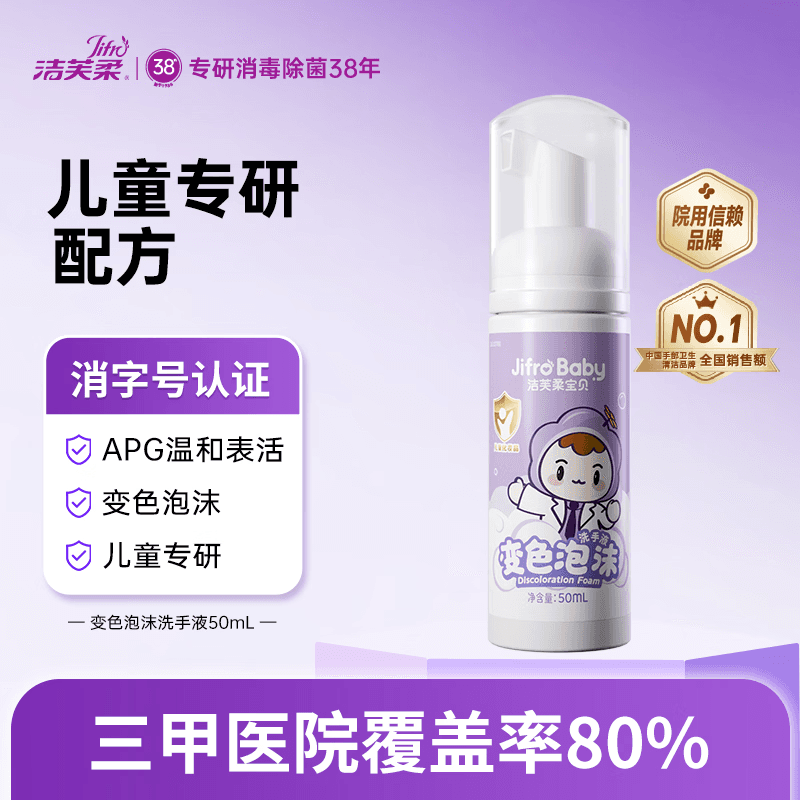 洁芙柔儿童变色泡沫洗手液温和亲肤有效清洁儿童宝贝泡泡洗手液便携50ml