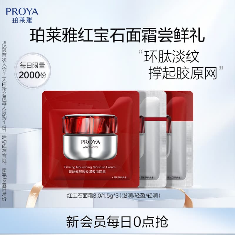 珀莱雅（PROYA）【会员尝鲜礼】红宝石面霜 3.0/1.5g*3（滋润/轻盈/轻润 各1.5g）