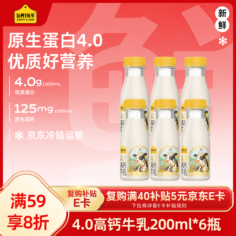 认养一头牛低温奶 4.0g优质乳蛋白高钙牛乳 京东自营牛奶200ml*6瓶 