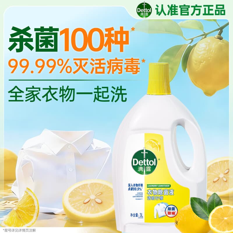 滴露（Dettol）衣物消毒液除菌柠檬3L 99.9%杀菌除螨内衣儿童衣服消毒水配洗衣液