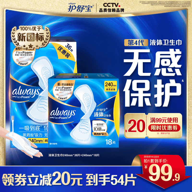 护舒宝液体卫生巾姨妈巾日用夜用无感保护试用囤货官方旗舰夏天轻薄无感 【日用囤货】 240mm 54片