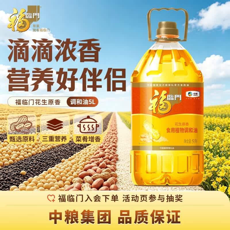 福临门食用油 花生原香食用植物调和油5L 中粮出品