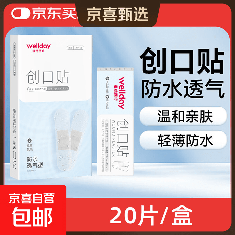 维德（WELLDAY）医用创口贴高弹防水创伤可贴皮外伤防磨脚伤口止血贴 防水透气型【1盒】20片/盒