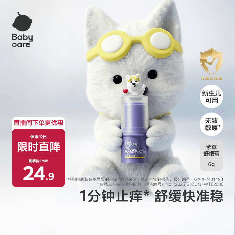babycare紫草膏婴儿西高地IP款止痒棒清凉舒缓止痒1分钟舒缓户外6g/支