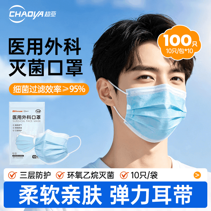 超亚医用外科口罩一次性三层防护口罩防风防尘面罩 【成人医用灭菌级】蓝色10只*10袋